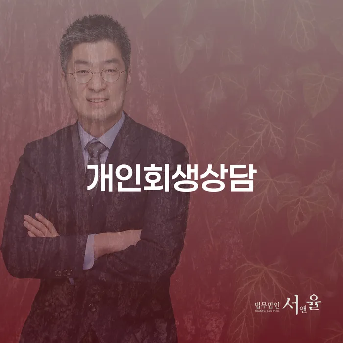 북가좌동 개인회생상담, 왜 고민하고 계신가요?