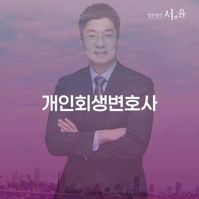 서울 송파구 석촌동 개인회생 변호사, 어떻게 찾아야 할까요?