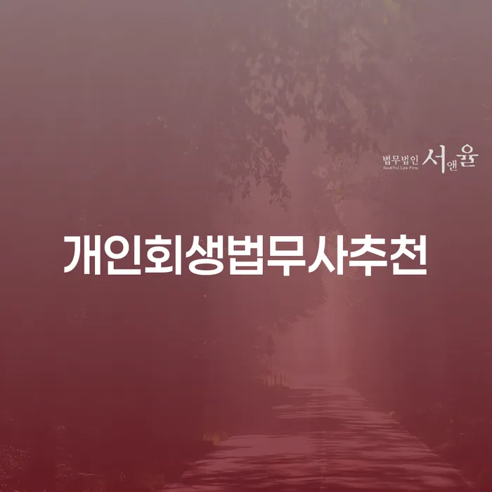 개인회생법무사추천, 어떤 전문가를 선택해야 할까요?