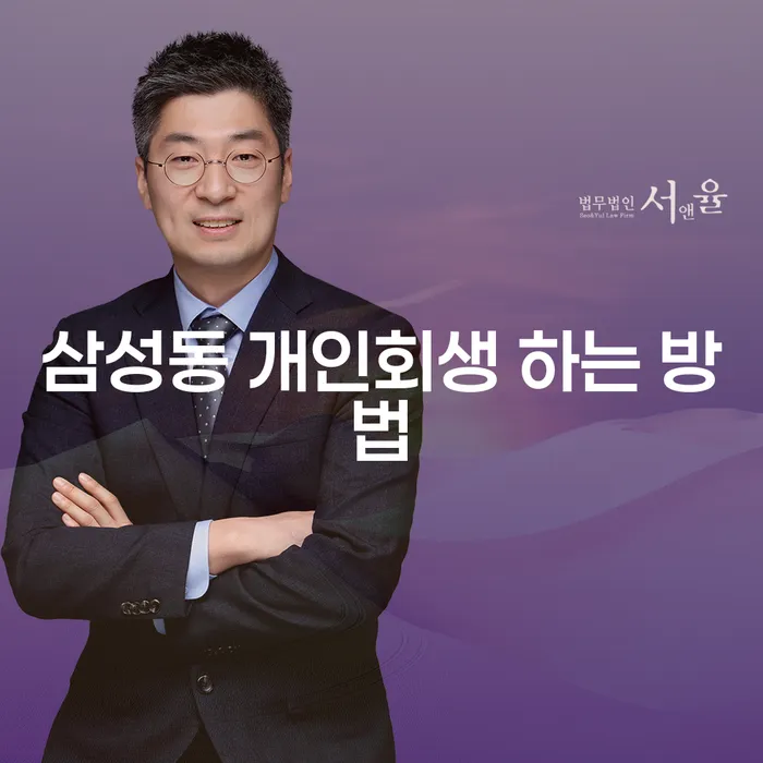 삼성동 개인회생 하는 방법: 어떻게 채무의 무게를 덜 수 있을까요?