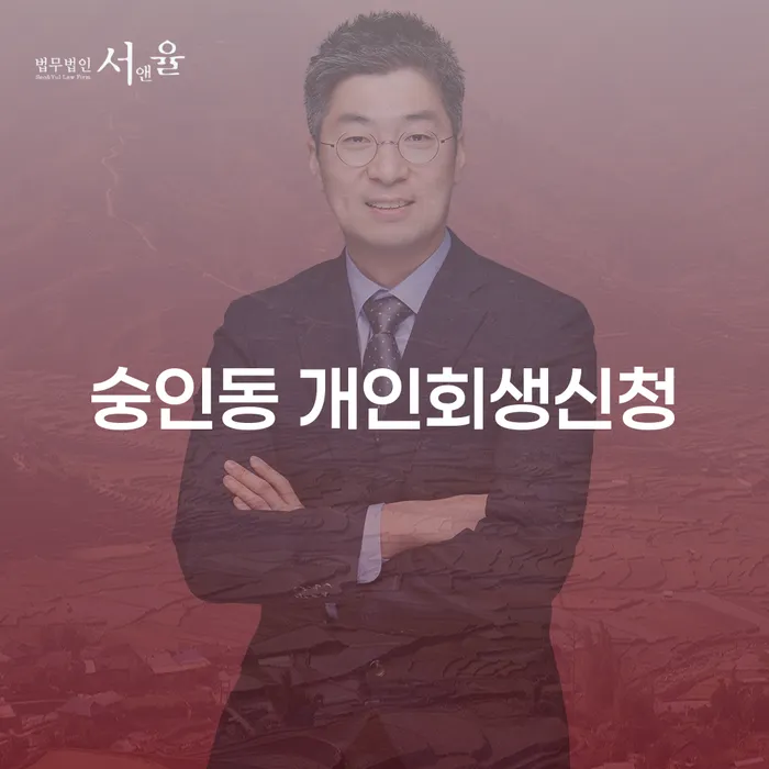 숭인동 개인회생신청: 채무 문제에서 벗어나는 방법은?