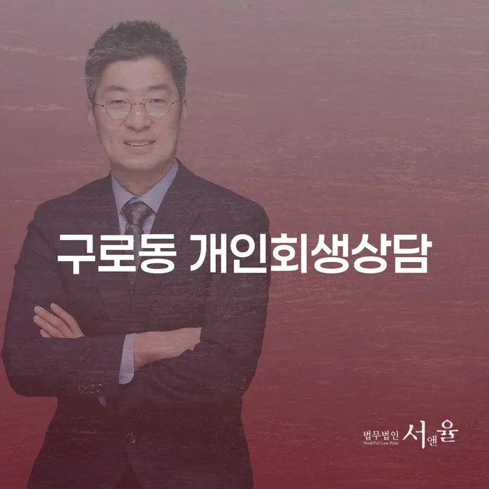 구로동 개인회생상담: 어떻게 재정적 위기를 극복할 수 있을까?