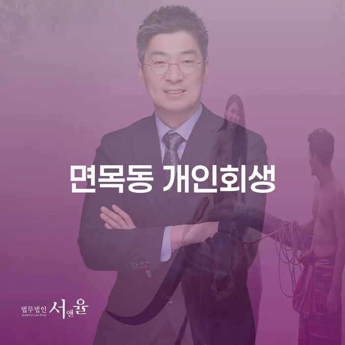 면목동 개인회생, 어떻게 시작해야 할까요?