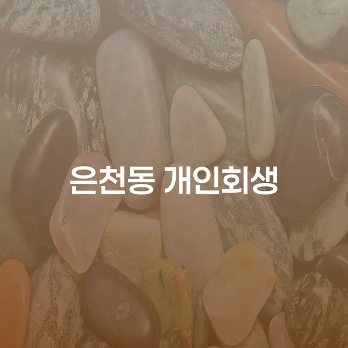 은천동 개인회생: 채무 문제 해결의 첫걸음
