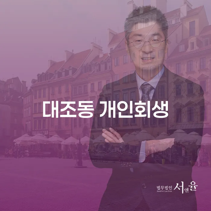 대조동 개인회생: 채무 문제 해결을 위한 최적의 선택일까요?