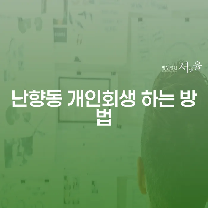 난향동 개인회생 신청을 어떻게 시작할 수 있을까요?