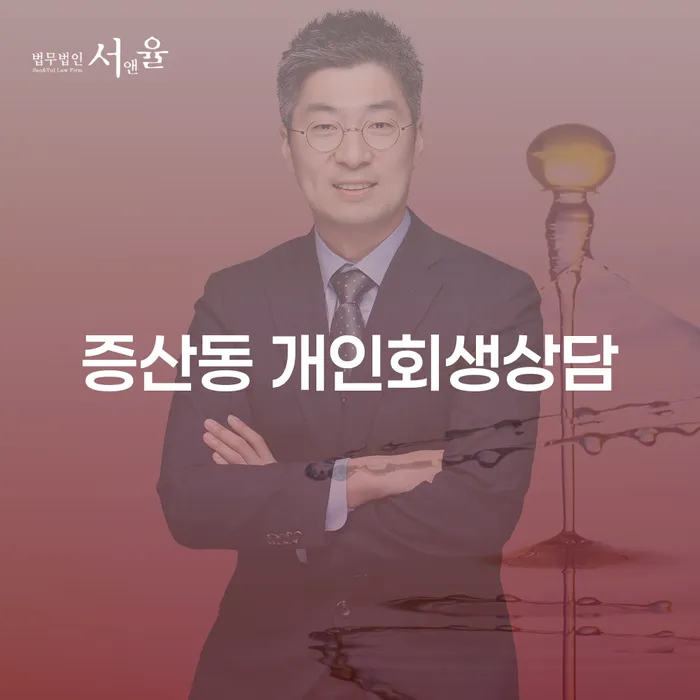 증산동 개인회생상담, 개인파산과의 차이점은 무엇인가요?
