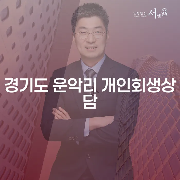 경기도 운악리에서 개인회생상담을 받고 싶다면 어떻게 해야 할까요?