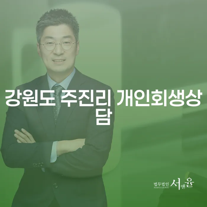 강원도 주진리에서 개인회생상담을 통해 채무 문제를 해결할 수 있을까요?