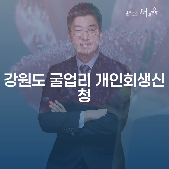 강원도 굴업리 개인회생신청을 고려해야 하는 이유는 무엇일까?