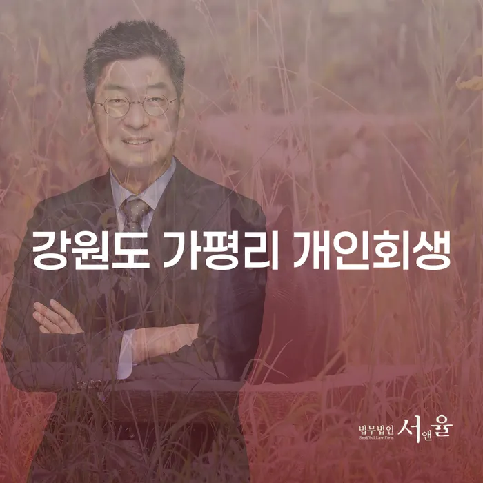 강원도 가평리 개인회생, 어떻게 시작해야 할까요?