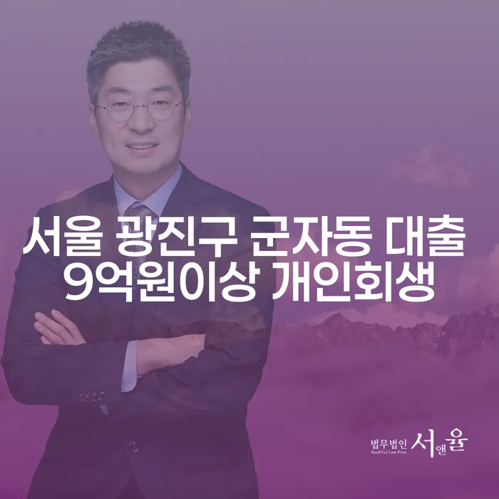 서울 광진구 군자동 대출 9억원이상 개인회생과 국세체납개인회생, 어떻게 해결할 수 있을까요?