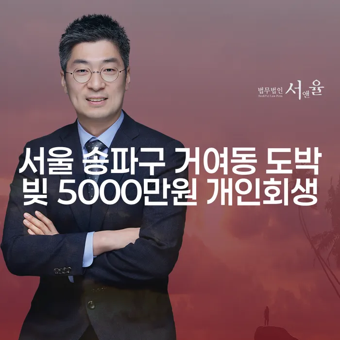 서울 송파구 거여동의 도박빚 5000만원, 개인회생으로 해결할 수 있을까요?