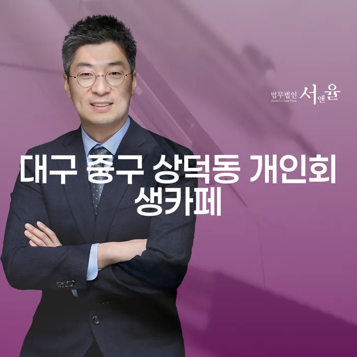 대구 중구 상덕동 개인회생카페에서 주부개인회생의 새로운 시작을 찾으세요