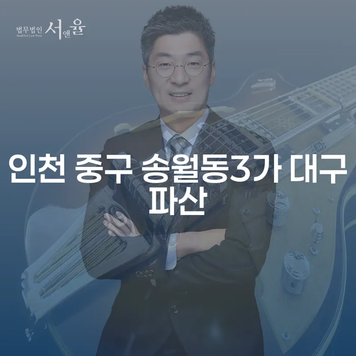 인천 중구 송월동3가 대구파산: 불법사채추심 문제 해결의 시작은?