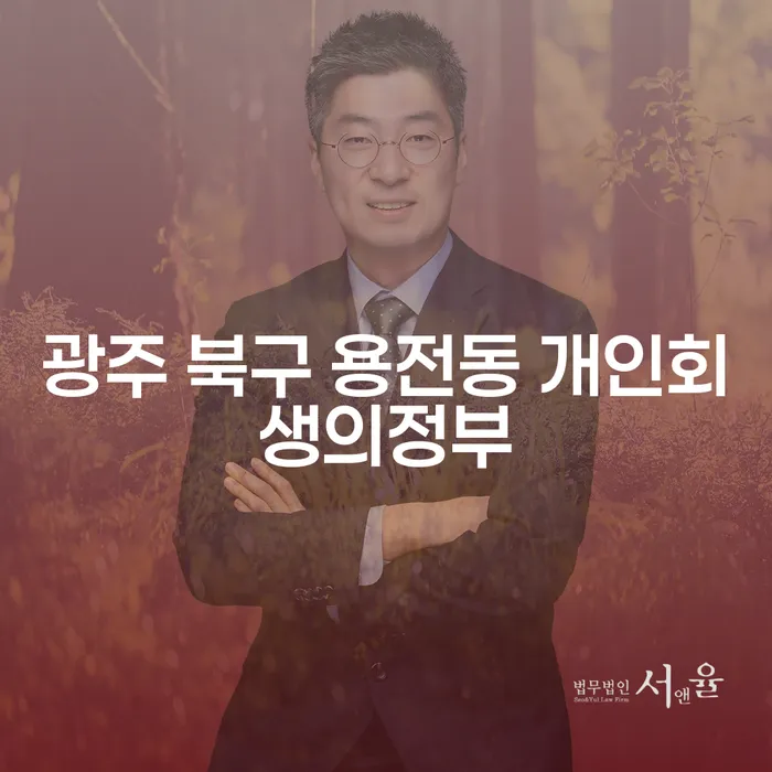 광주 북구 용전동 개인회생의정부와 국세파산, 어떻게 해결할까요?