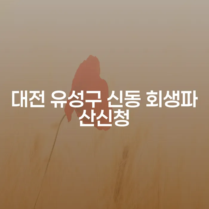 대전 유성구 신동에서 회생파산신청을 고려하고 계신가요?