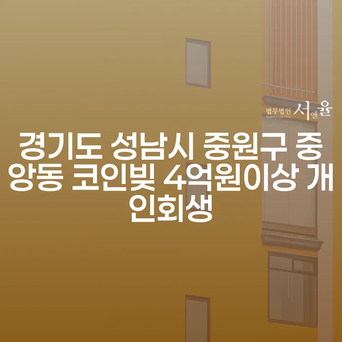 경기도 성남시 중원구 중앙동에서 코인빚 4억원 이상, 개인회생과 법정관리절차가 필요한 이유는?