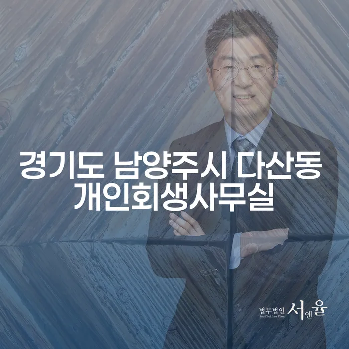 경기도 남양주시 다산동 개인회생사무실에서 주식대출 6000만원 문제를 해결할 수 있을까요?