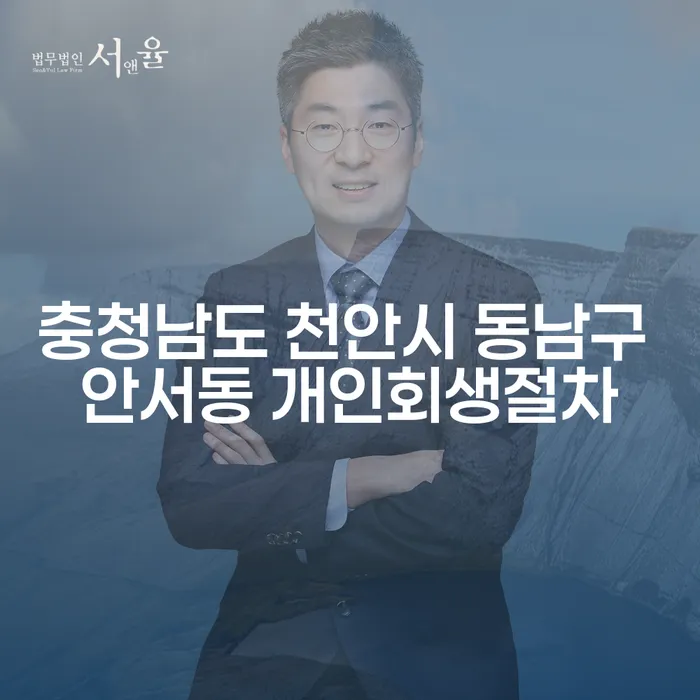 충청남도 천안시 동남구 안서동에서 개인회생 절차로 주식빚 해결할 수 있을까요?
