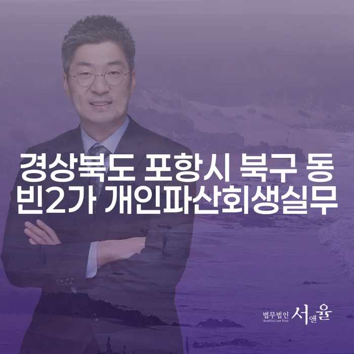 도박빚 3억원, 경상북도 포항시 북구 동빈2가에서 개인회생과 개인파산 실무로 해결할 수 있을까?