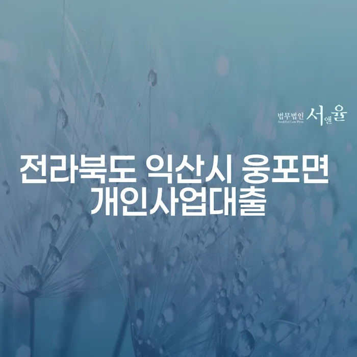 전라북도 익산시 웅포면에서 개인사업대출을 고민하시나요? 주식빚 1억원 이상 개인회생의 해답을 찾으세요!