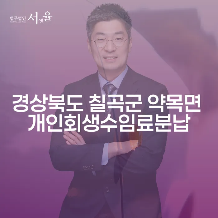 경상북도 칠곡군 약목면에서 개인회생수임료를 분납할 수 있는 방법은?