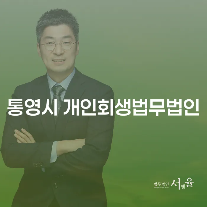 개인회생과 개인파산, 당신에게 맞는 해결책은 무엇일까요?