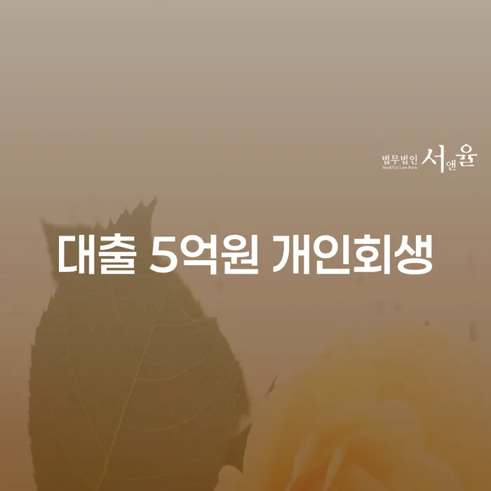 대출 5억원, 개인회생이 답일까요? 세람 저축은행 개인회생 대출로 해결하세요