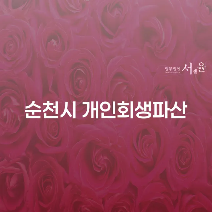 순천시 개인회생파산, 어떻게 시작해야 할까요?