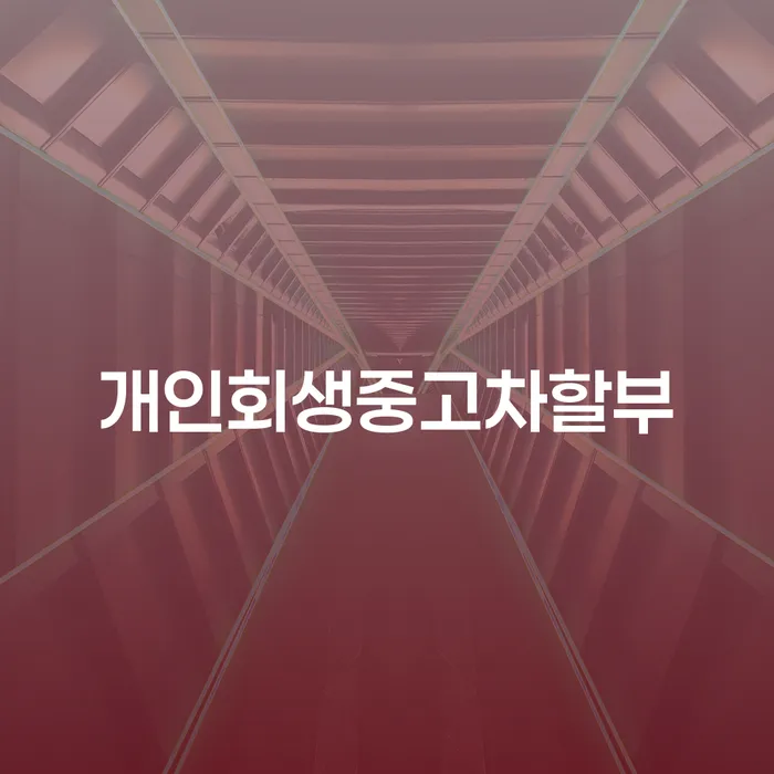 개인회생 중고차 할부, 가능할까요? 그리고 개인회생 완납 후 해야 할 일은?