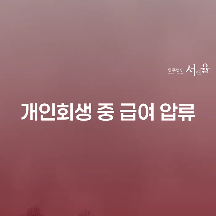 개인회생 중 급여 압류, 어떻게 해결할 수 있을까요?