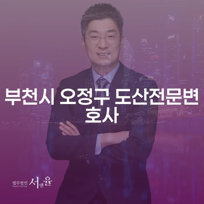부천시 오정구 도산전문변호사와 함께하는 개인회생과 파산, 어떻게 시작해야 할까요?