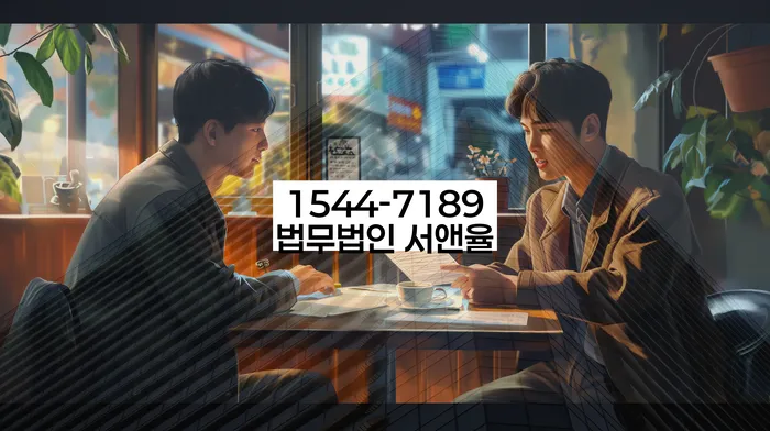 법적 절차
