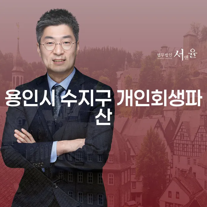 용인시 수지구에서 개인회생과 파산을 고려해야 할 이유는 무엇일까요?