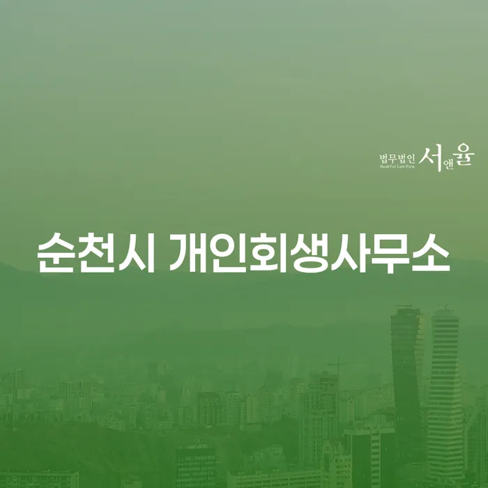 순천시 개인회생사무소와 부산진구 개인회생법무법인, 무엇이 다를까요?