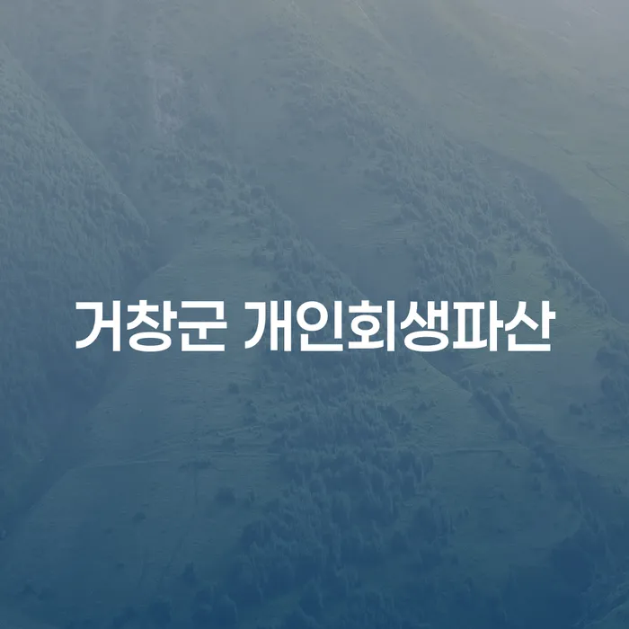 거창군에서 개인회생과 파산을 고려해야 하는 이유는 무엇인가요?
