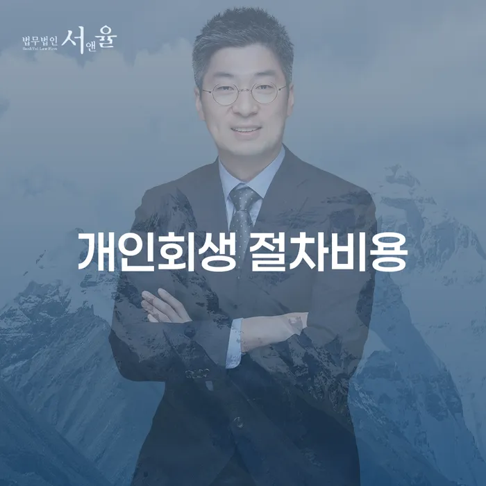 개인회생 절차비용과 지원센터를 알아보는 방법은?