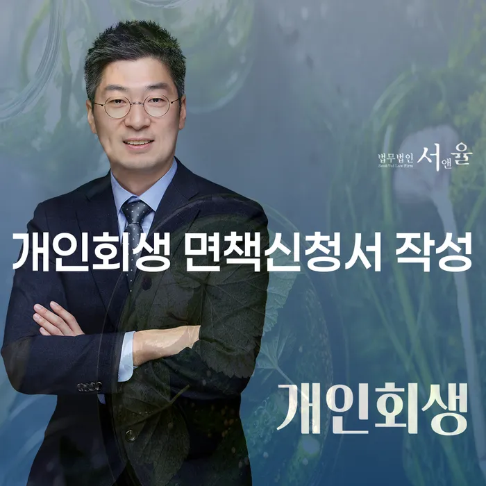 개인회생 면책신청서 작성과 채무조회를 통해 새로운 시작을!