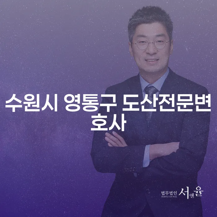 수원시 영통구 도산전문변호사가 알려주는 개인회생과 배우자 재산 증빙 방법은?