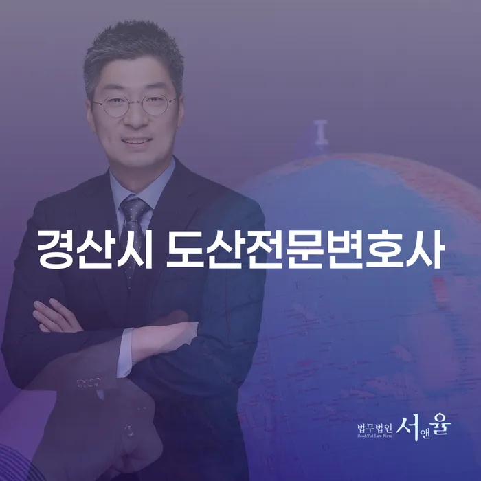 경산시 도산전문변호사와 군포시 도산전문변호사를 통해 채무 문제 해결하기