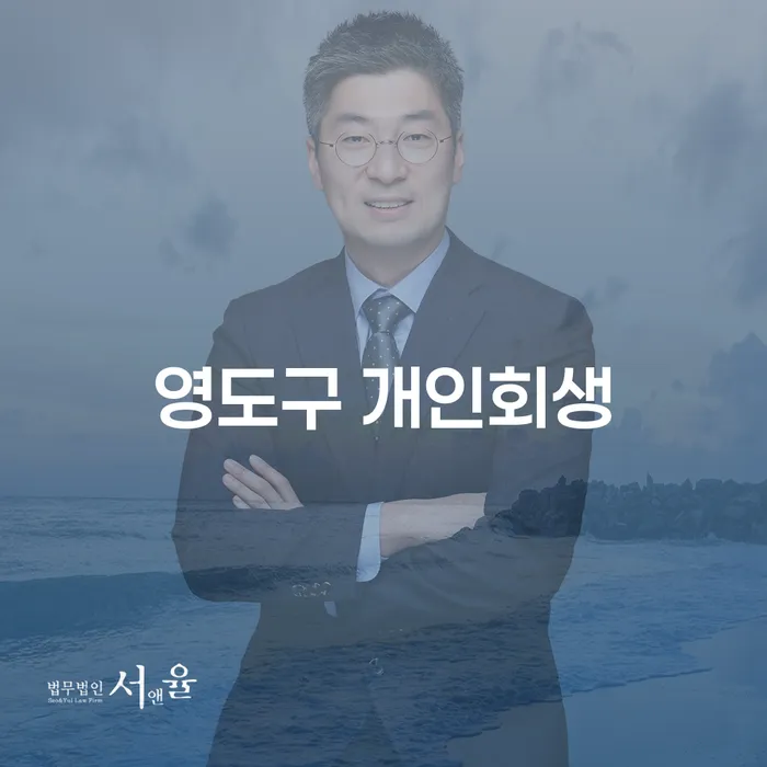 영도구 개인회생으로 사채빚에서 벗어날 수 있는 방법은 무엇인가요?
