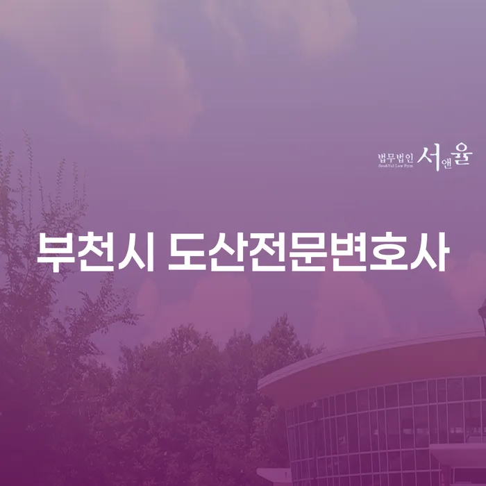부천시 도산전문변호사와 함께 하는 개인회생과 파산, 어떻게 준비할까요?