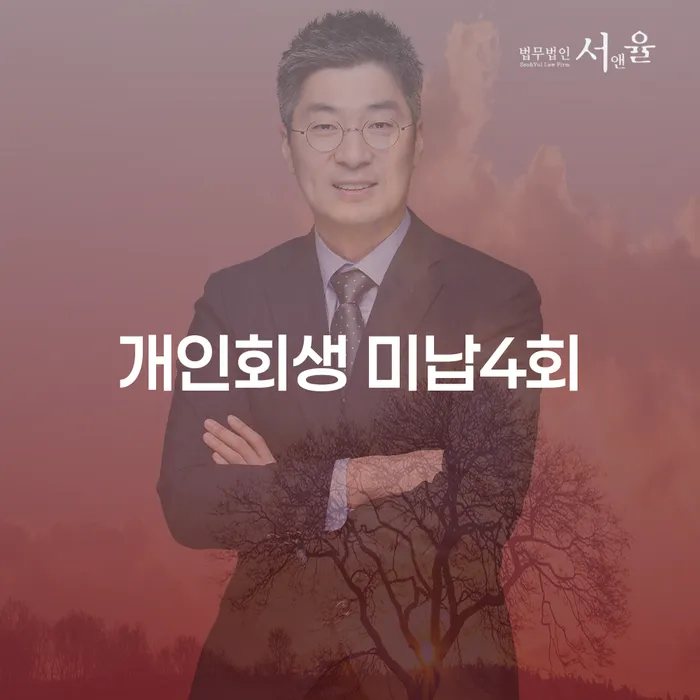 개인회생 미납4회, 어떻게 대처해야 할까요? 아산시 도산전문변호사의 조언