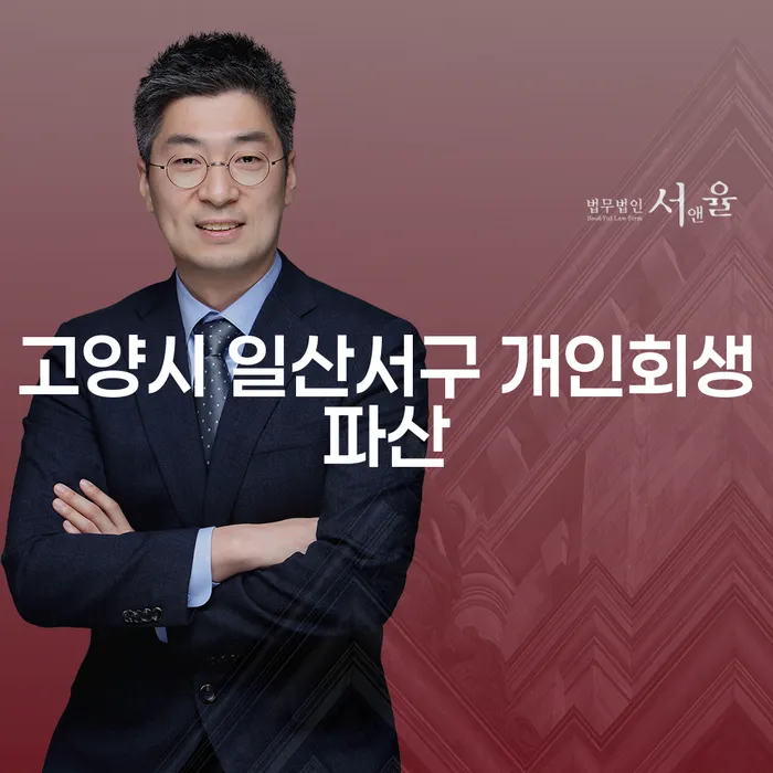 고양시 일산서구에서 개인회생과 파산은 어떻게 해결할 수 있을까요?