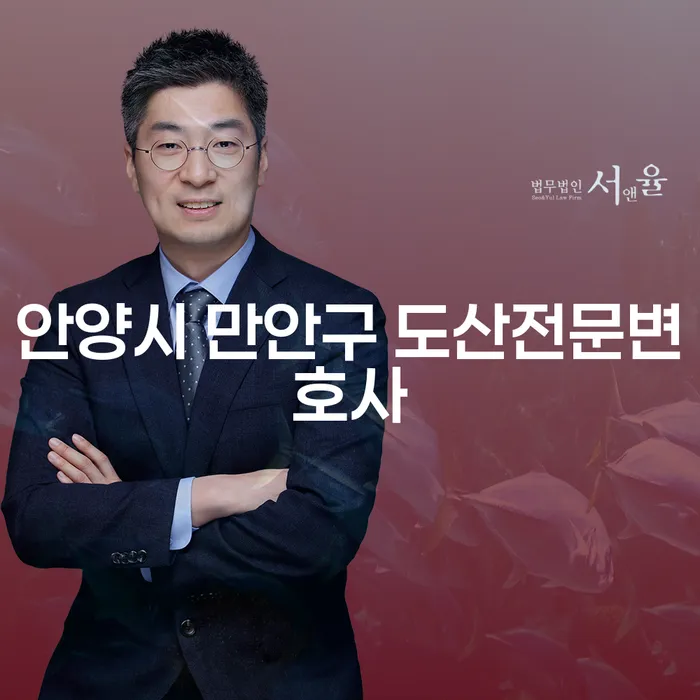 안양시 만안구에서 도산전문변호사에게 상담받아야 하는 이유는?