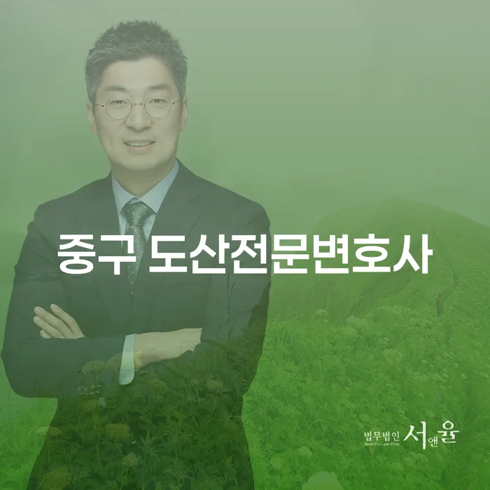 중구 도산전문변호사, 급여 320만원 개인회생으로 재무 부담을 해결하는 방법은?