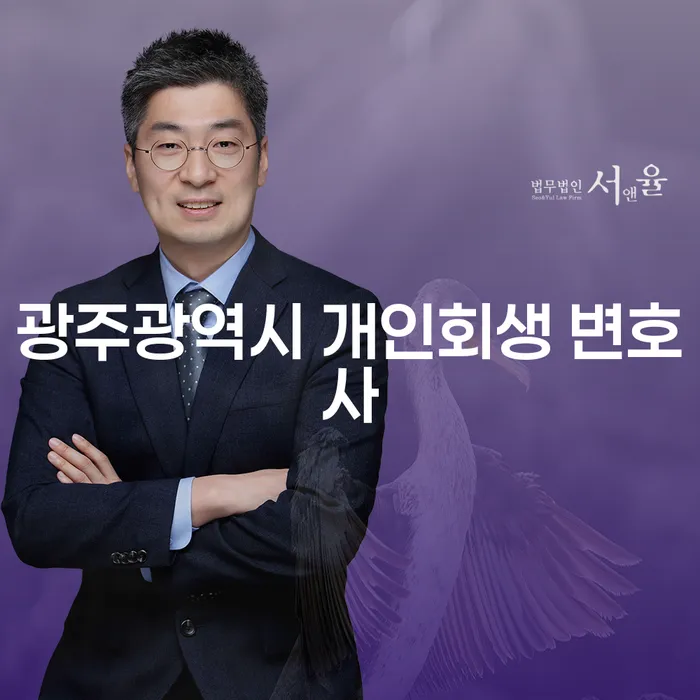 개인회생과 개인파산: 광주광역시와 울진군에서 선택해야 하는 이유는?