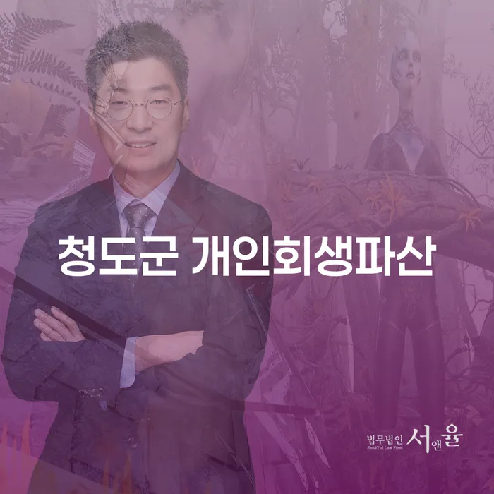 청도군에서 개인회생과 개인파산을 통해 채무 문제 해결하는 방법은?