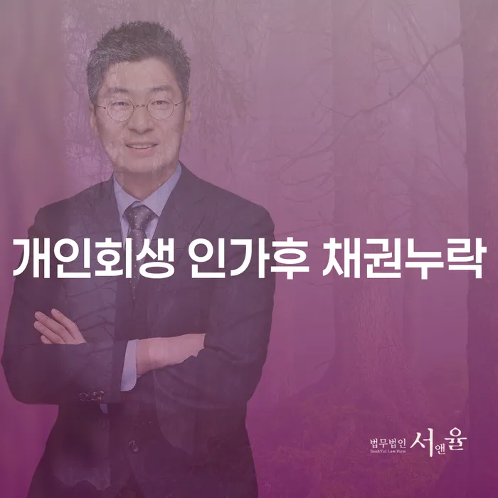 개인회생 인가 후 채권 누락이 발생했을 때 어떻게 해야 할까요?